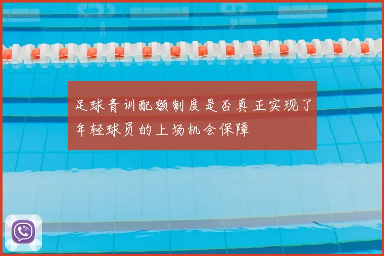 足球青训配额制度是否真正实现了年轻球员的上场机会保障
