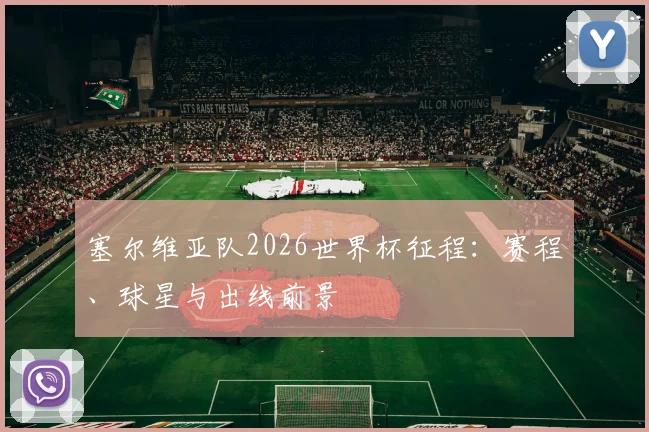 塞尔维亚队2026世界杯征程：赛程、球星与出线前景