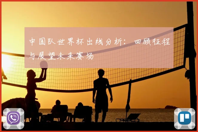 中国队世界杯出线分析：回顾征程与展望未来赛场