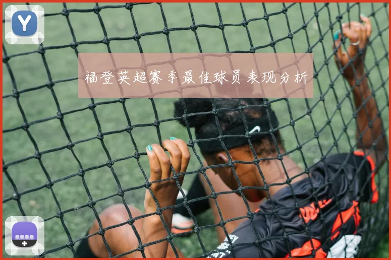 福登英超赛季最佳球员表现分析